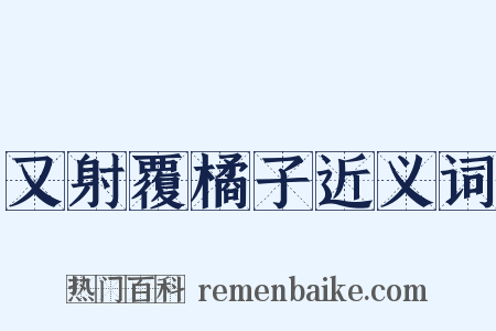 又射覆橘子近义词是什么意思的图片